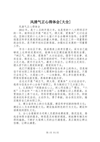 风清气正心得体会[大全]