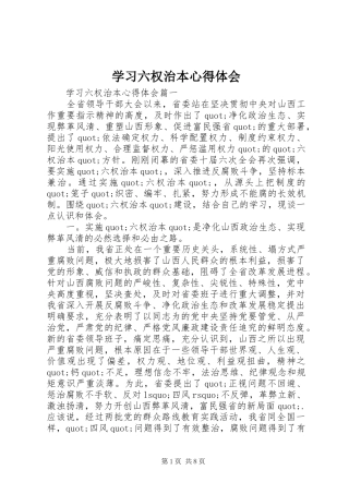 学习六权治本心得体会