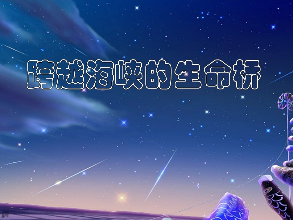 讲课课件跨越海峡的生命桥_第1页