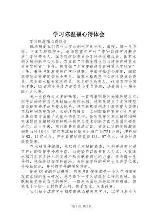 学习陈温福心得体会