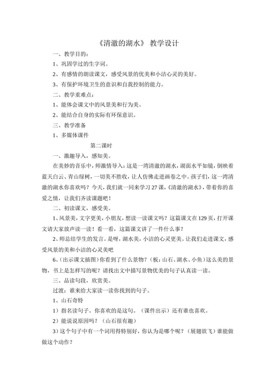 清澈的湖水教案邹景玲_第1页