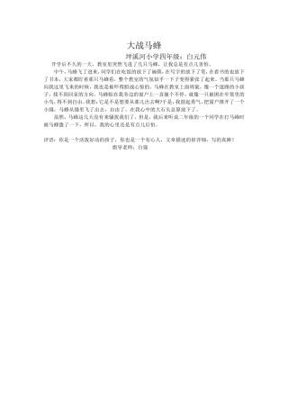 四年级《大战马蜂》