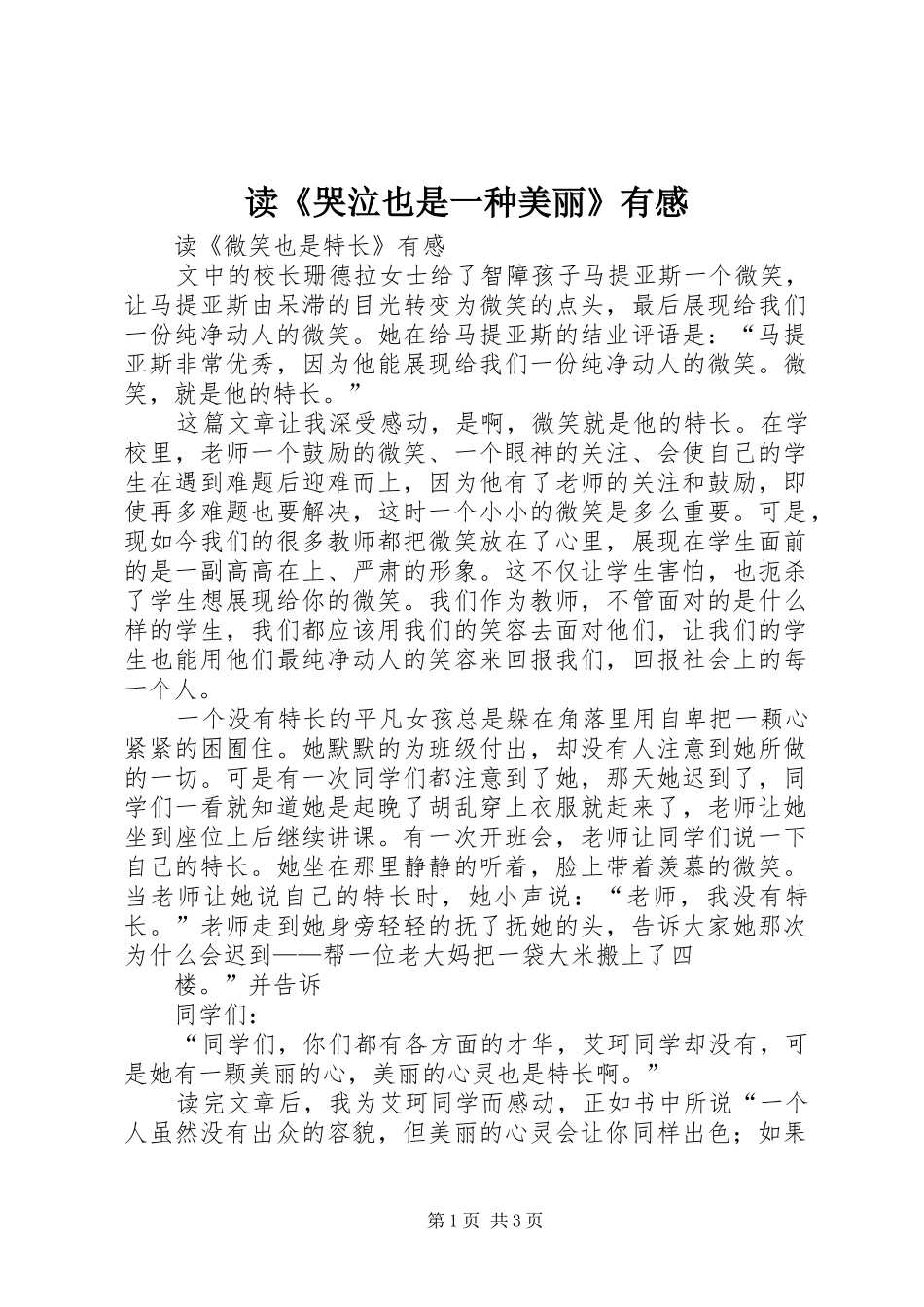 读《哭泣也是一种美丽》有感_第1页