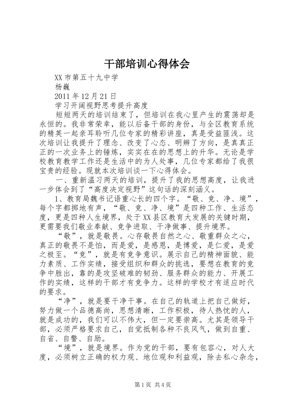 干部培训心得体会_第1页