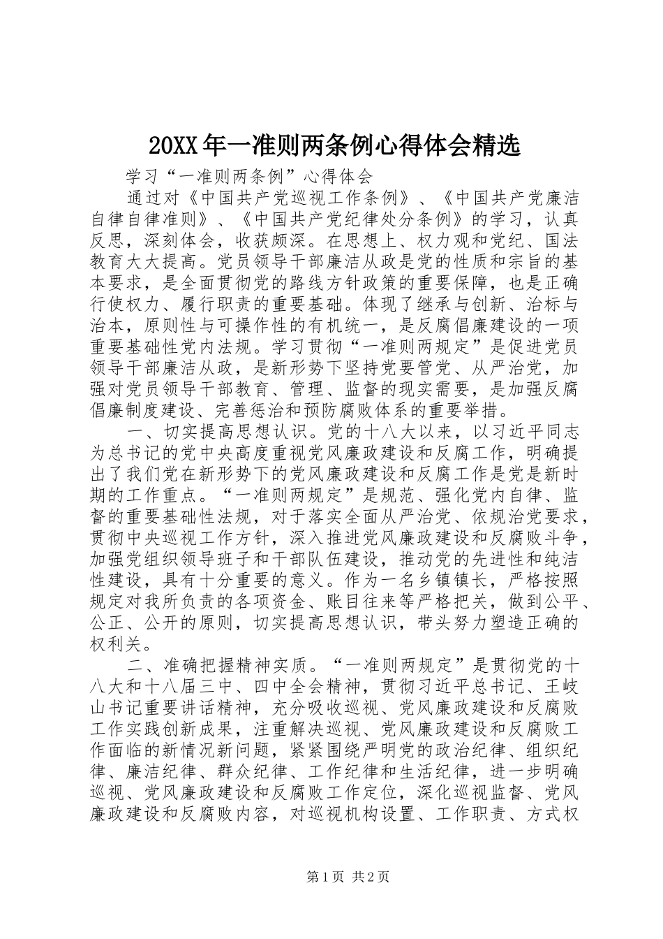 20XX年一准则两条例心得体会精选 (3)_第1页