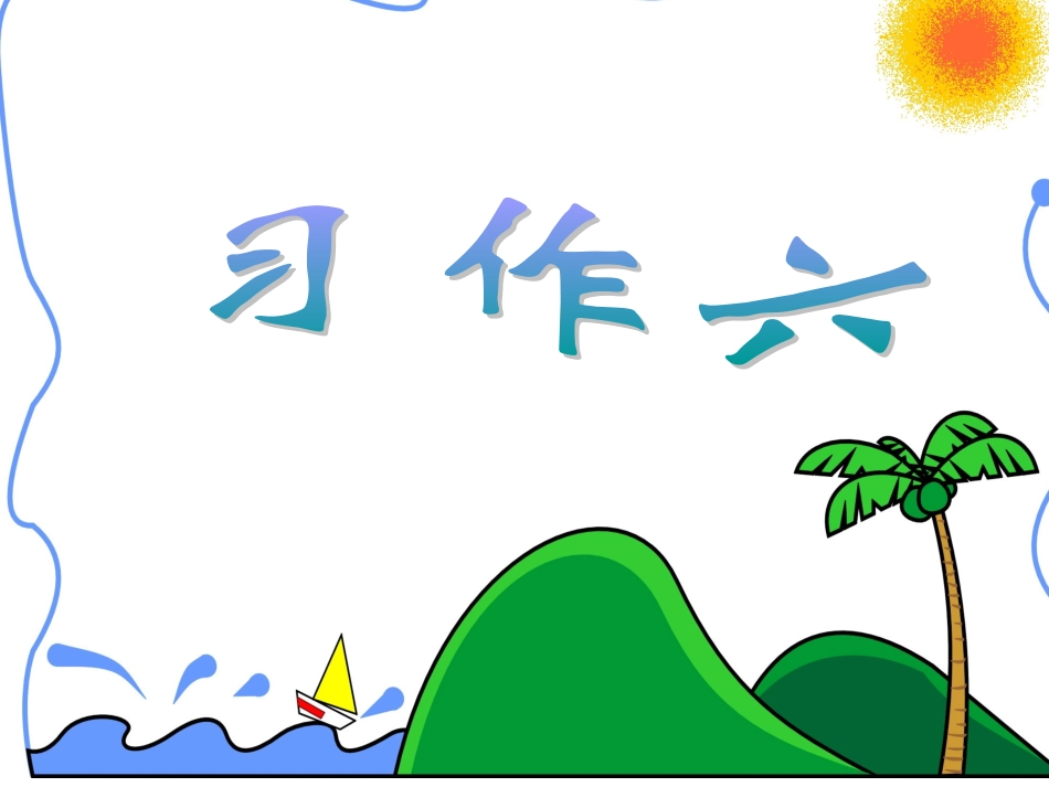 作文《胜似亲人》_第1页