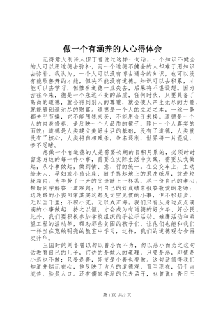 做一个有涵养的人心得体会