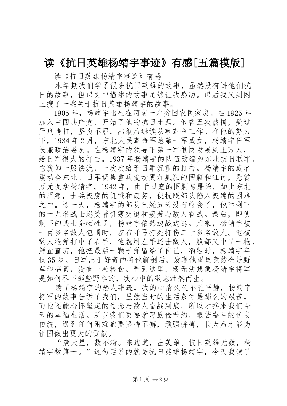 读《抗日英雄杨靖宇事迹》有感[五篇模版]_第1页