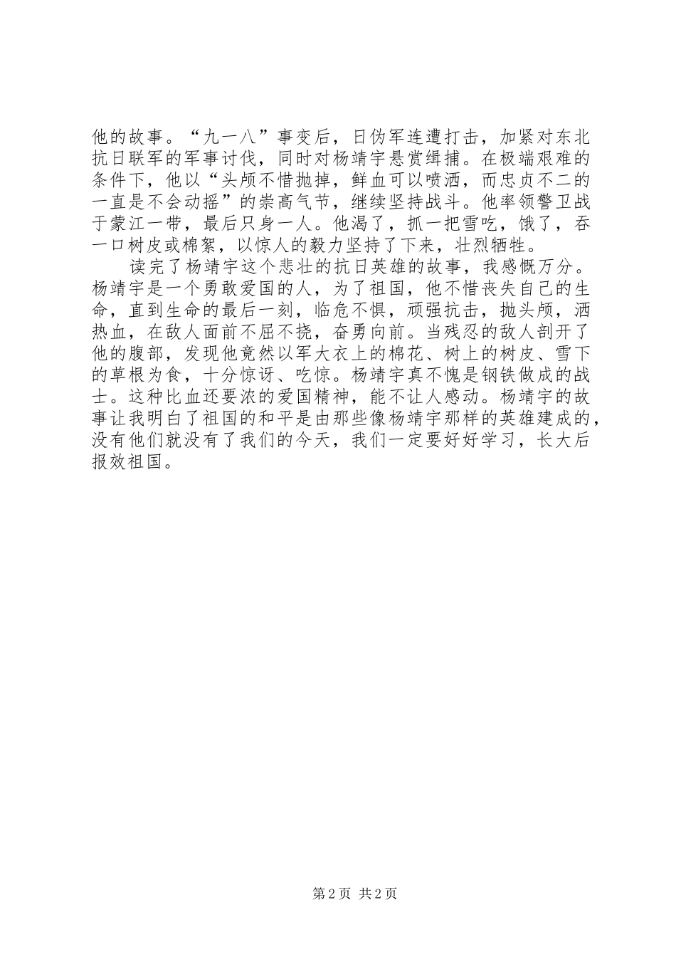 读《抗日英雄杨靖宇事迹》有感[五篇模版]_第2页