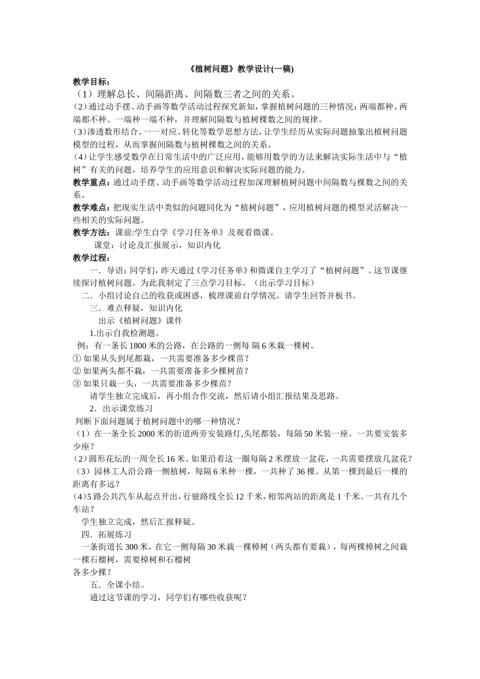 《植树问题》教学设计一稿_第1页