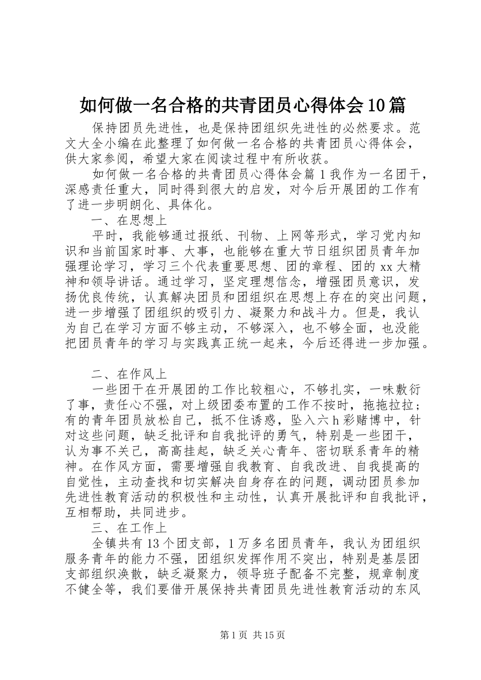 如何做一名合格的共青团员心得体会10篇_第1页