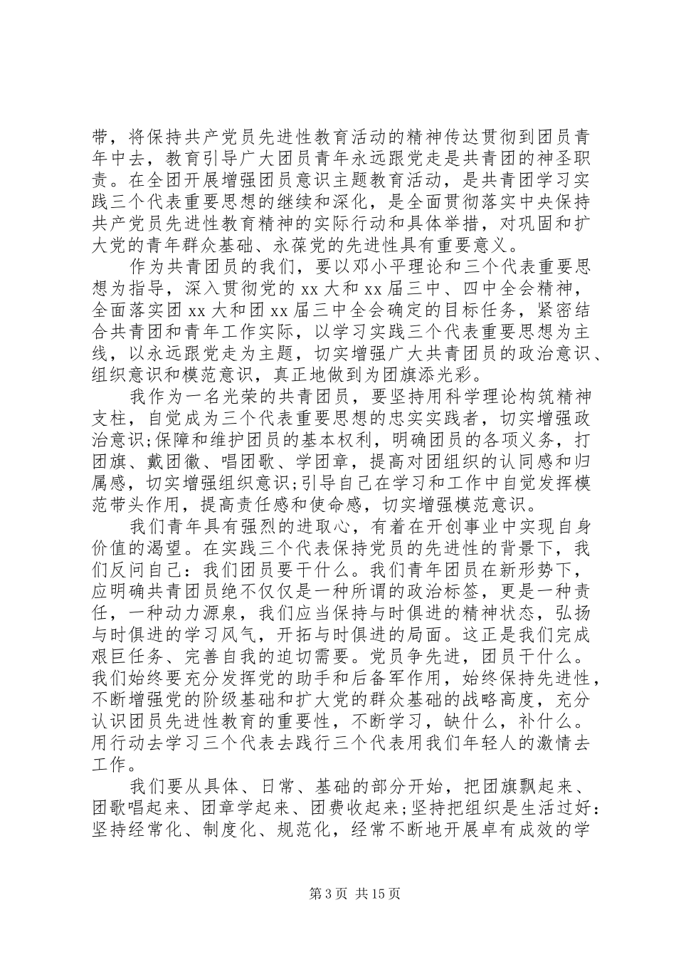如何做一名合格的共青团员心得体会10篇_第3页