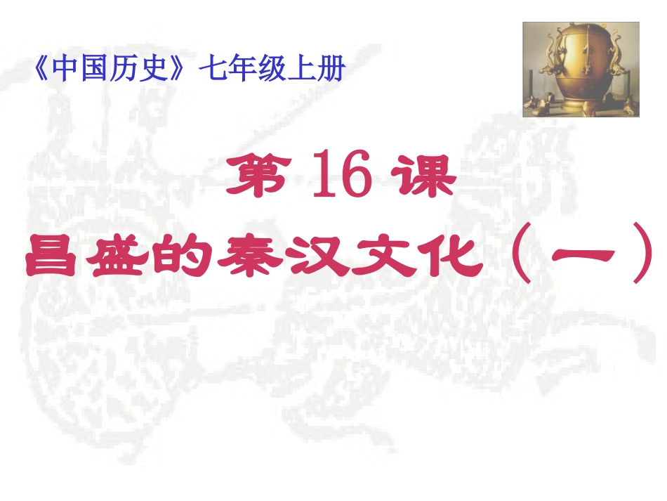 《昌盛的秦汉文化(一)》参考课件1_第1页
