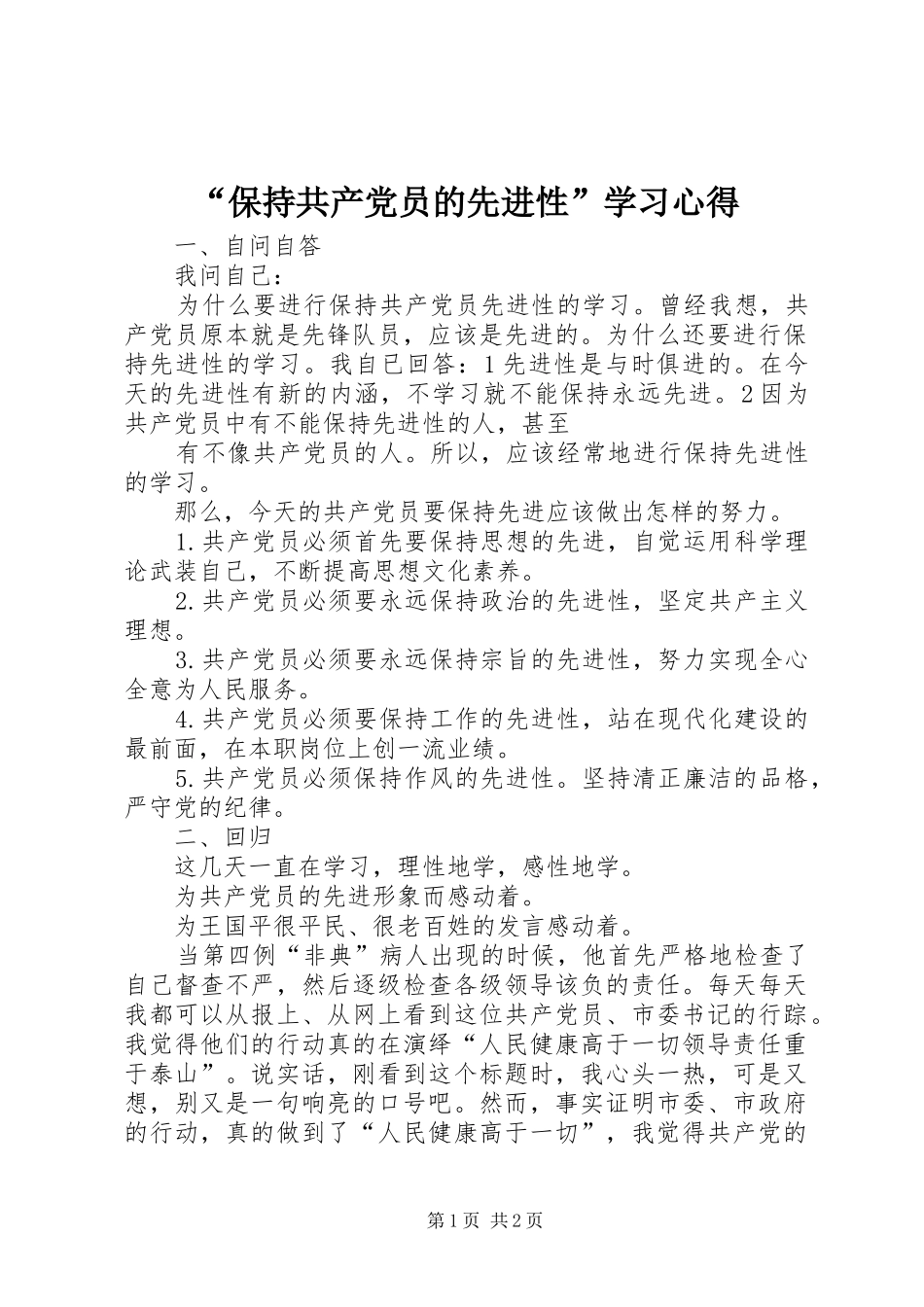 “保持共产党员的先进性”学习心得_第1页