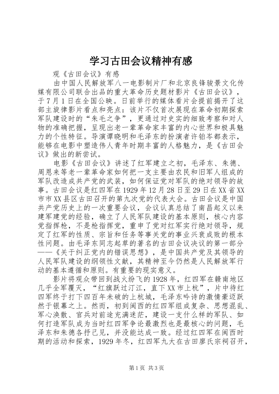 学习古田会议精神有感_第1页