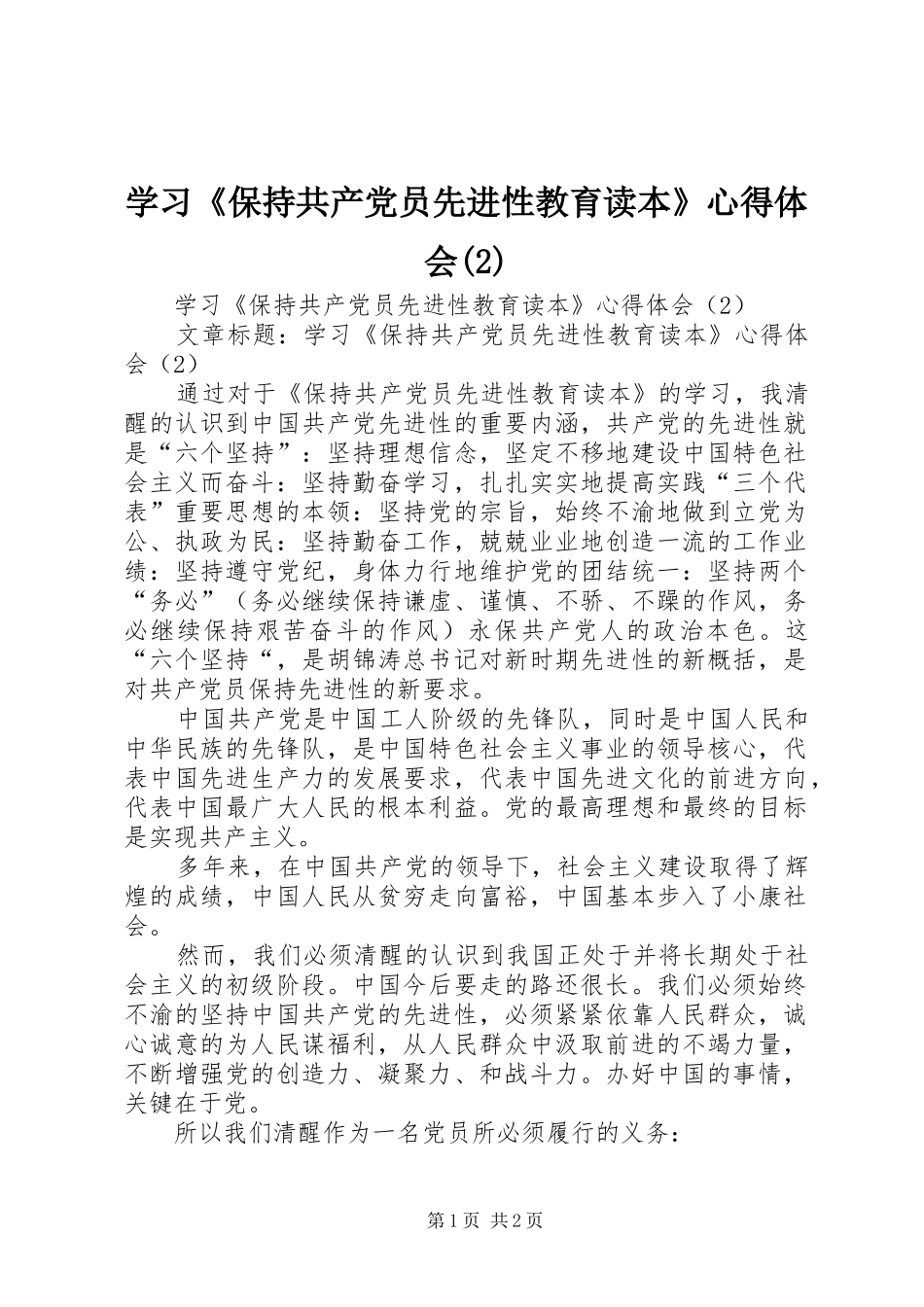 学习《保持共产党员先进性教育读本》心得体会(2)_第1页