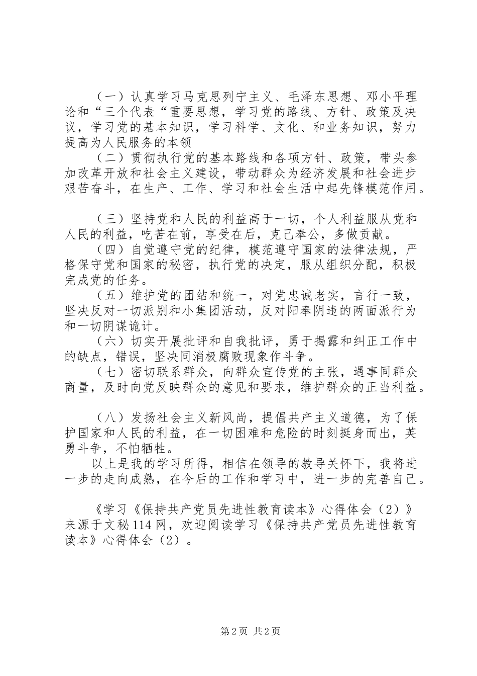 学习《保持共产党员先进性教育读本》心得体会(2)_第2页