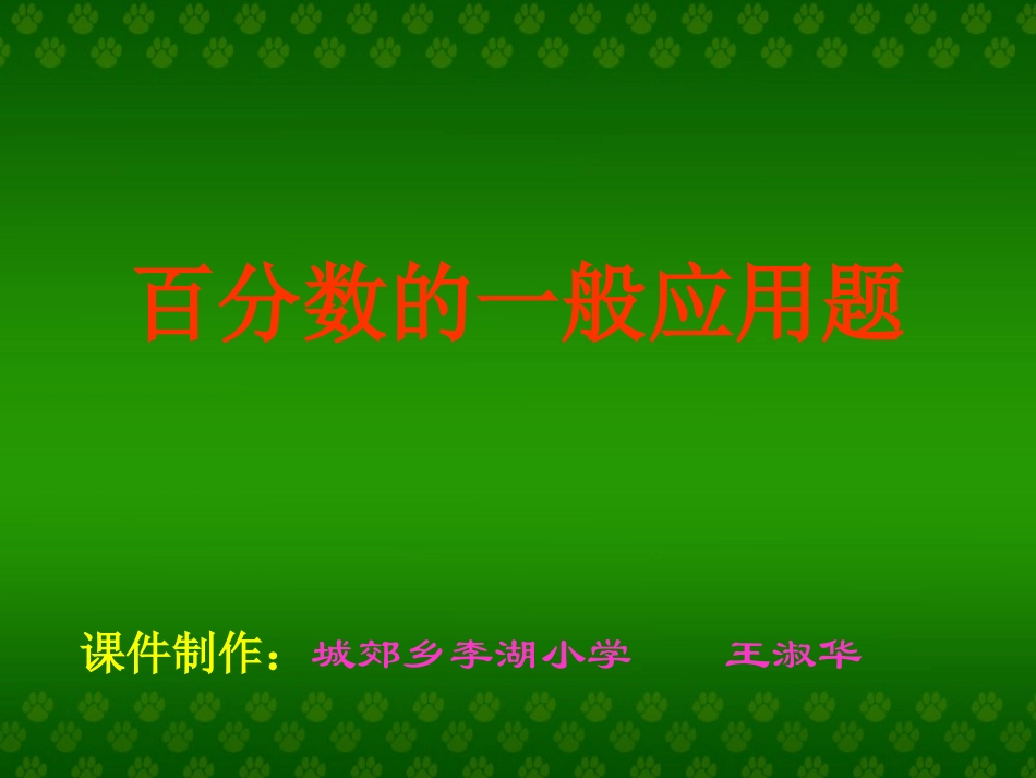 百分数的一般应用题_第1页