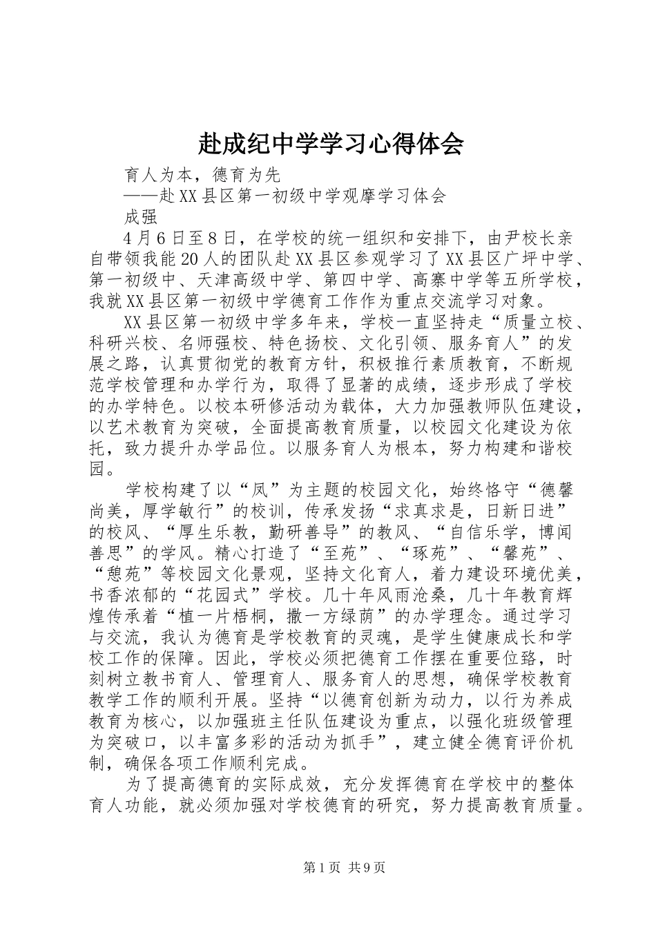 赴成纪中学学习心得体会_第1页