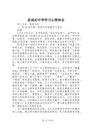 赴成纪中学学习心得体会