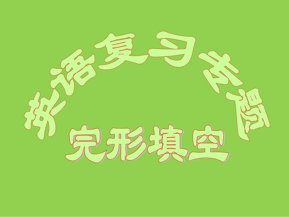 2012届高考英语第二轮复习完形填空专题_第1页