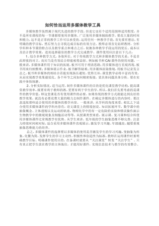 如何恰当运用多媒体教学工具