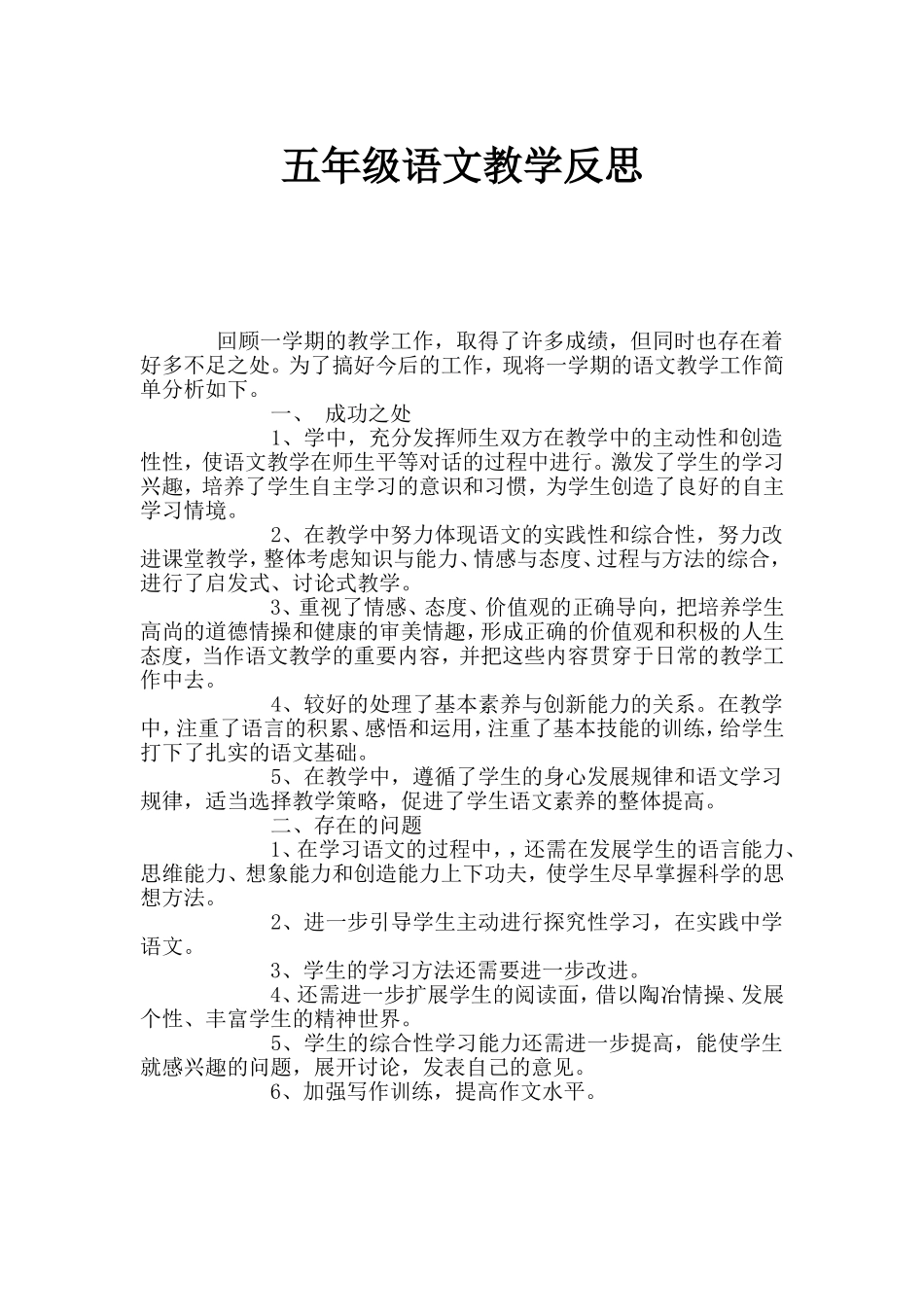 五年级语文教学反思[1]_第1页