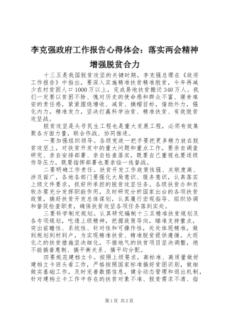 李克强政府工作报告心得体会：落实两会精神增强脱贫合力