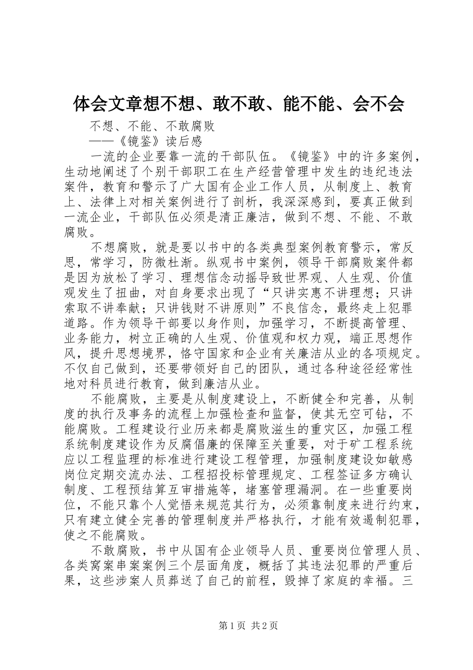 体会文章想不想、敢不敢、能不能、会不会_第1页