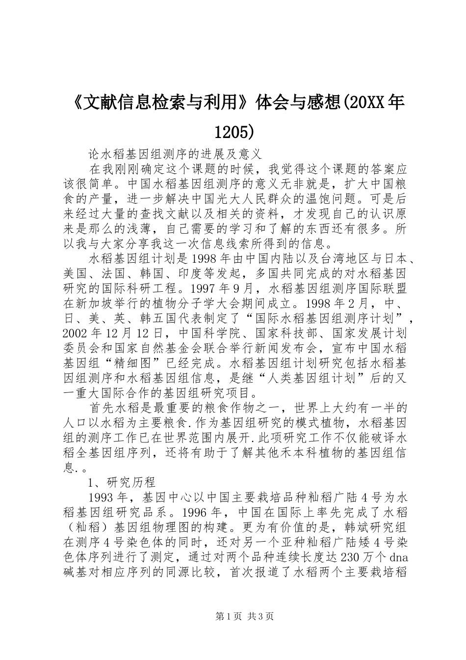 《文献信息检索与利用》体会与感想(20XX年1205) (4)_第1页