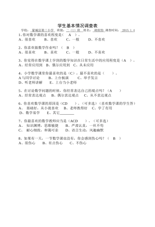 数学学习兴趣调查表
