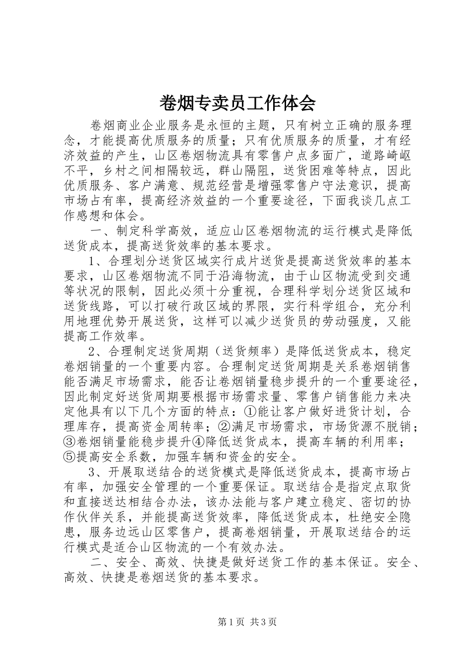 卷烟专卖员工作体会_第1页