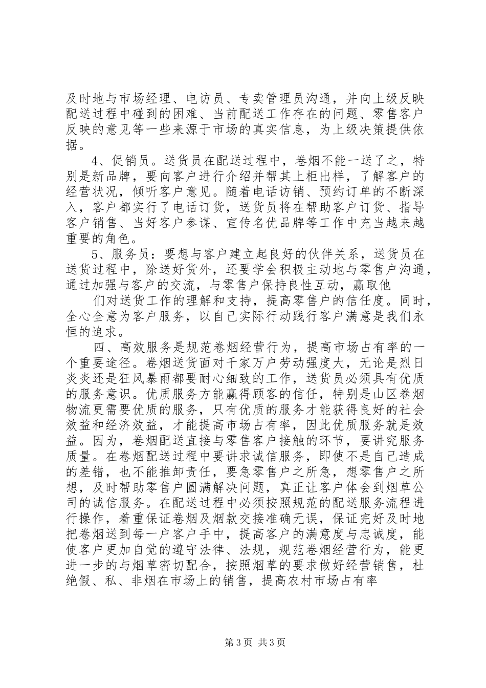 卷烟专卖员工作体会_第3页