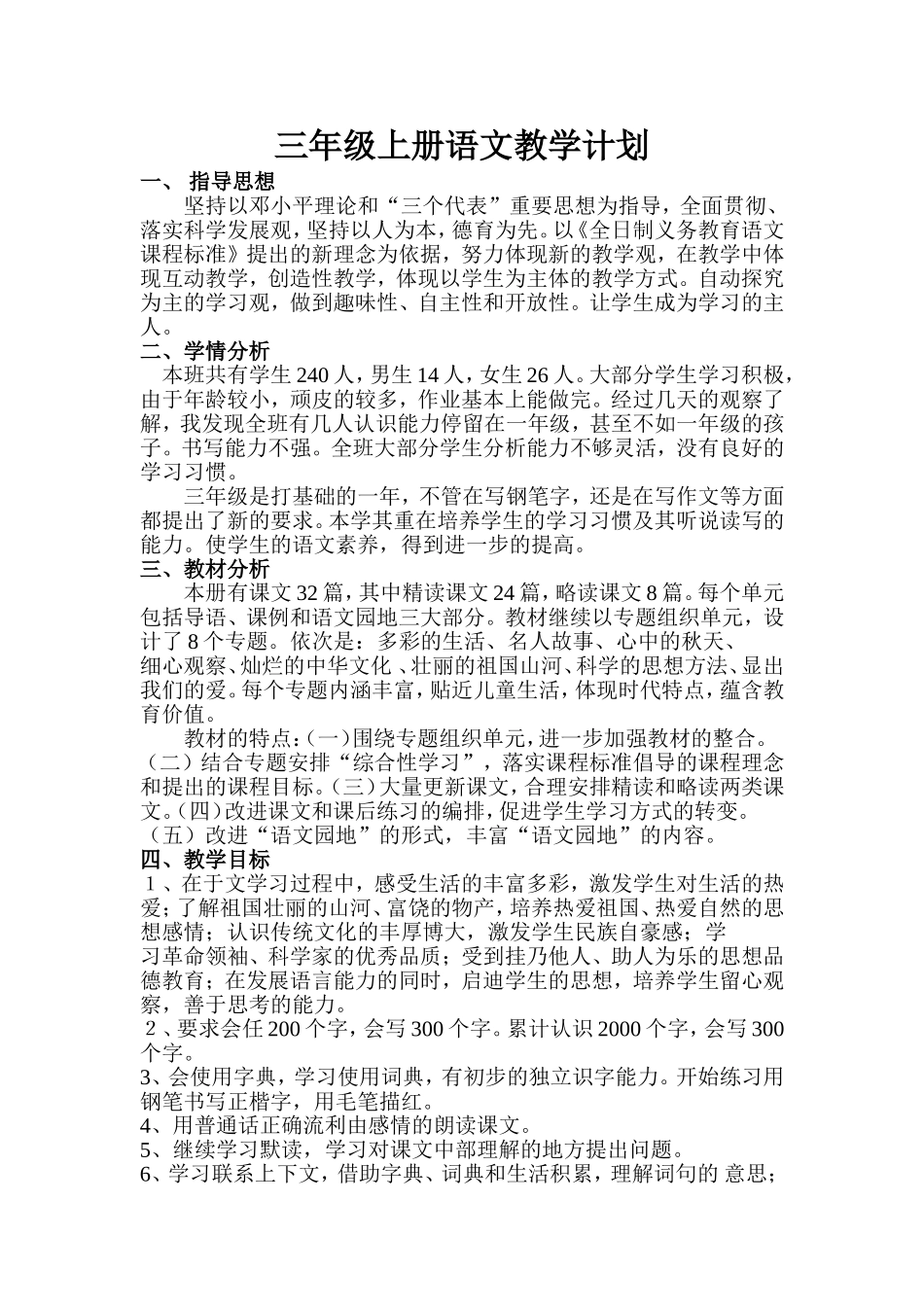 三年级语文教学计划2104第一学期_第1页