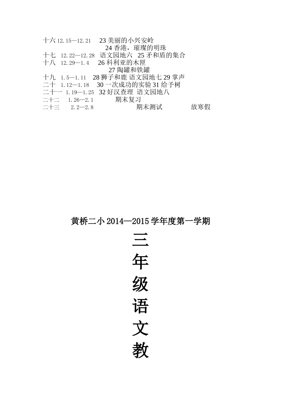 三年级语文教学计划2104第一学期_第3页