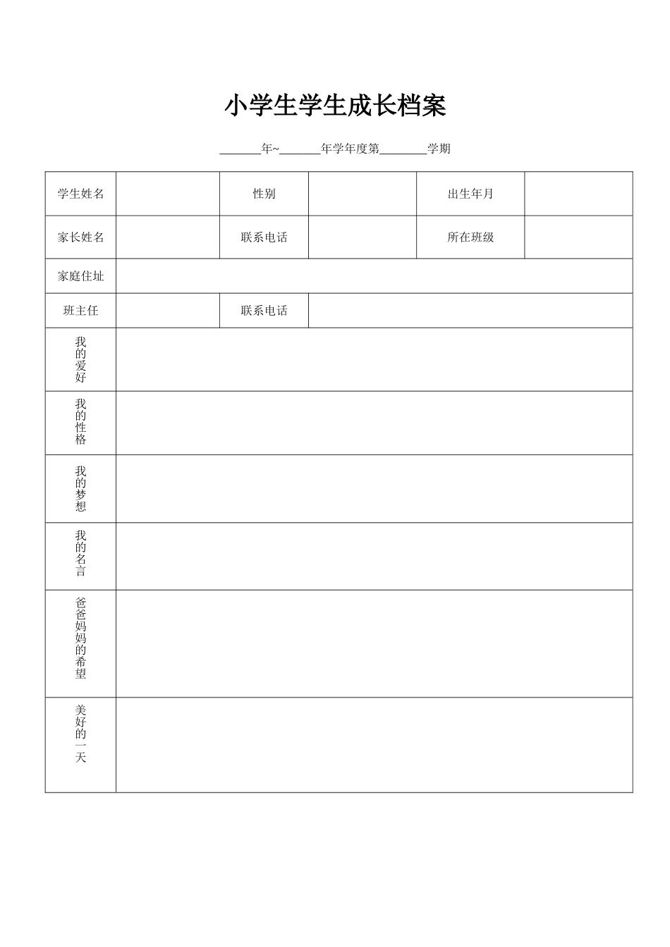 小学生学生成长档案_第1页