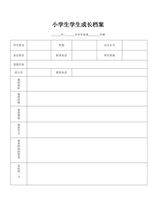 小学生学生成长档案