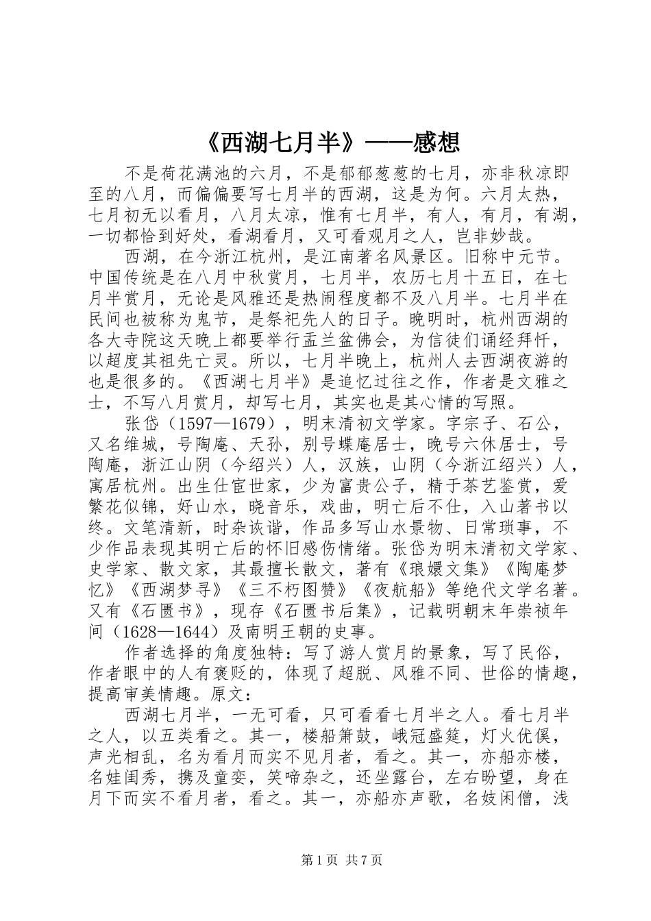 《西湖七月半》——感想_第1页