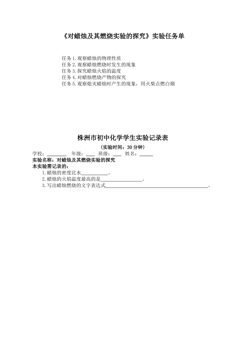 对蜡烛及其燃烧的探究学生实验记录表_第1页