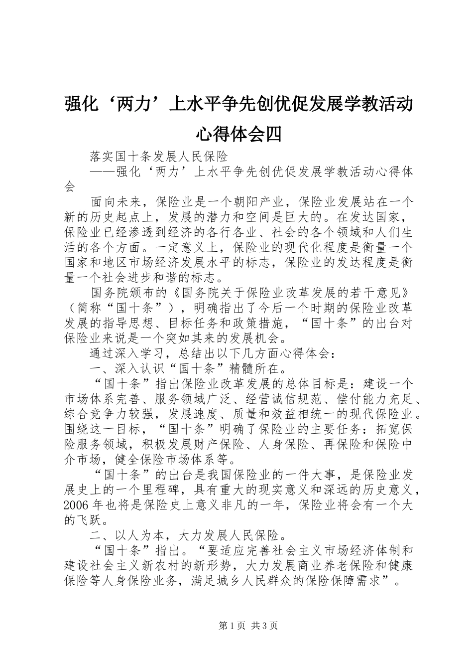 强化‘两力’上水平争先创优促发展学教活动心得体会四_第1页