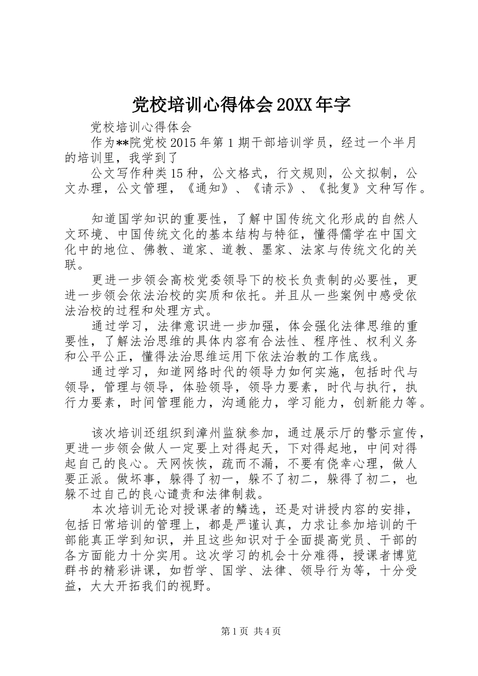党校培训心得体会20XX年字 (3)_第1页