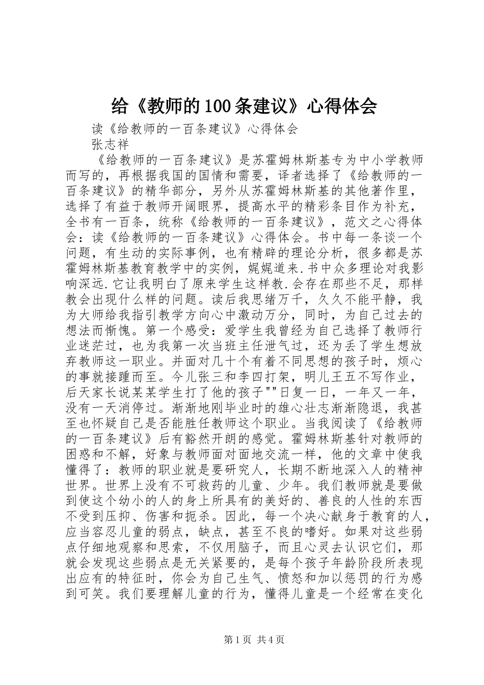 给《教师的100条建议》心得体会_第1页