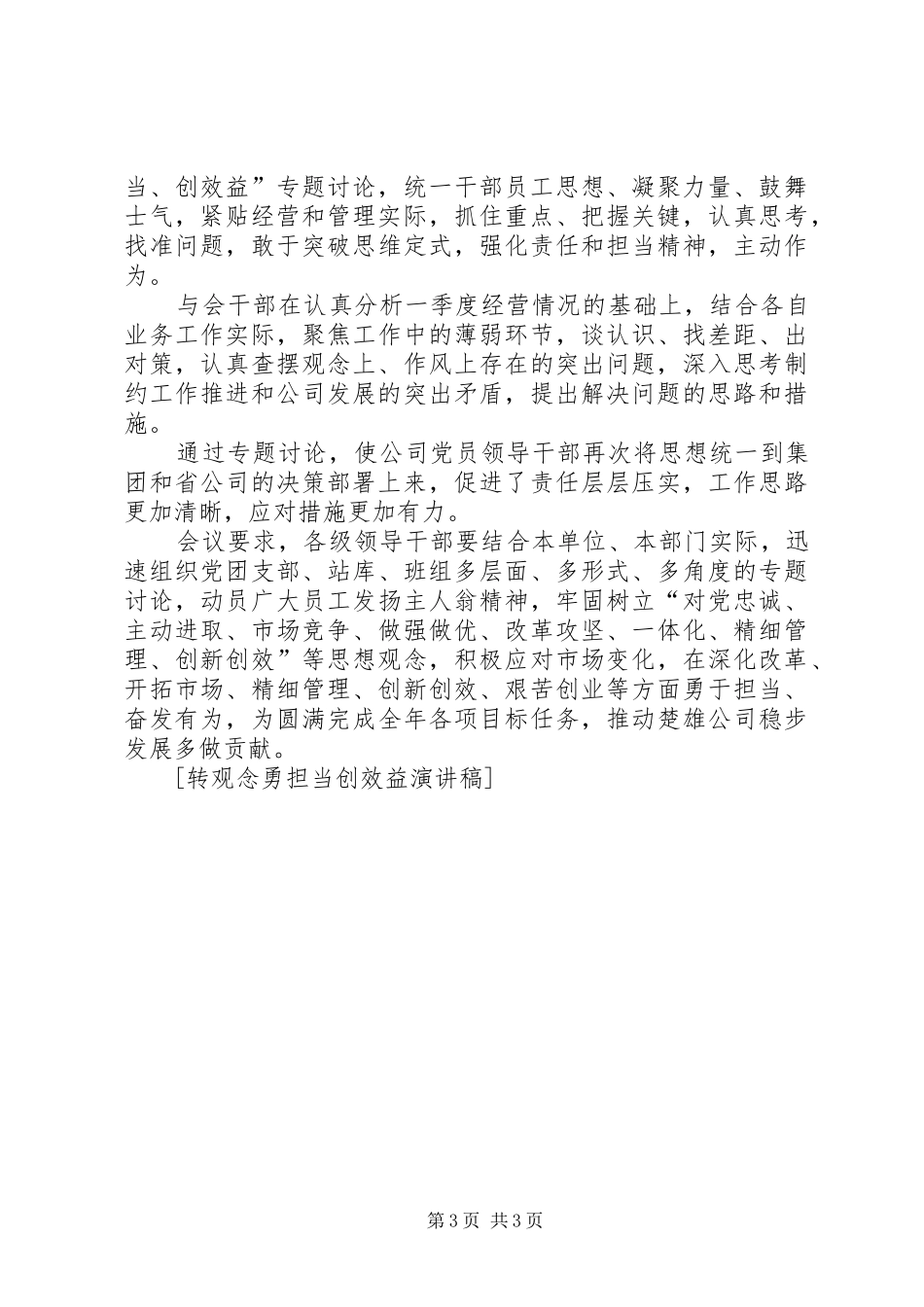 “转观念、勇担当、创效益”专题讨论心得体会_第3页