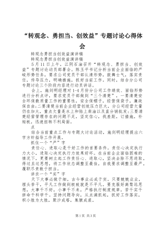 “转观念、勇担当、创效益”专题讨论心得体会
