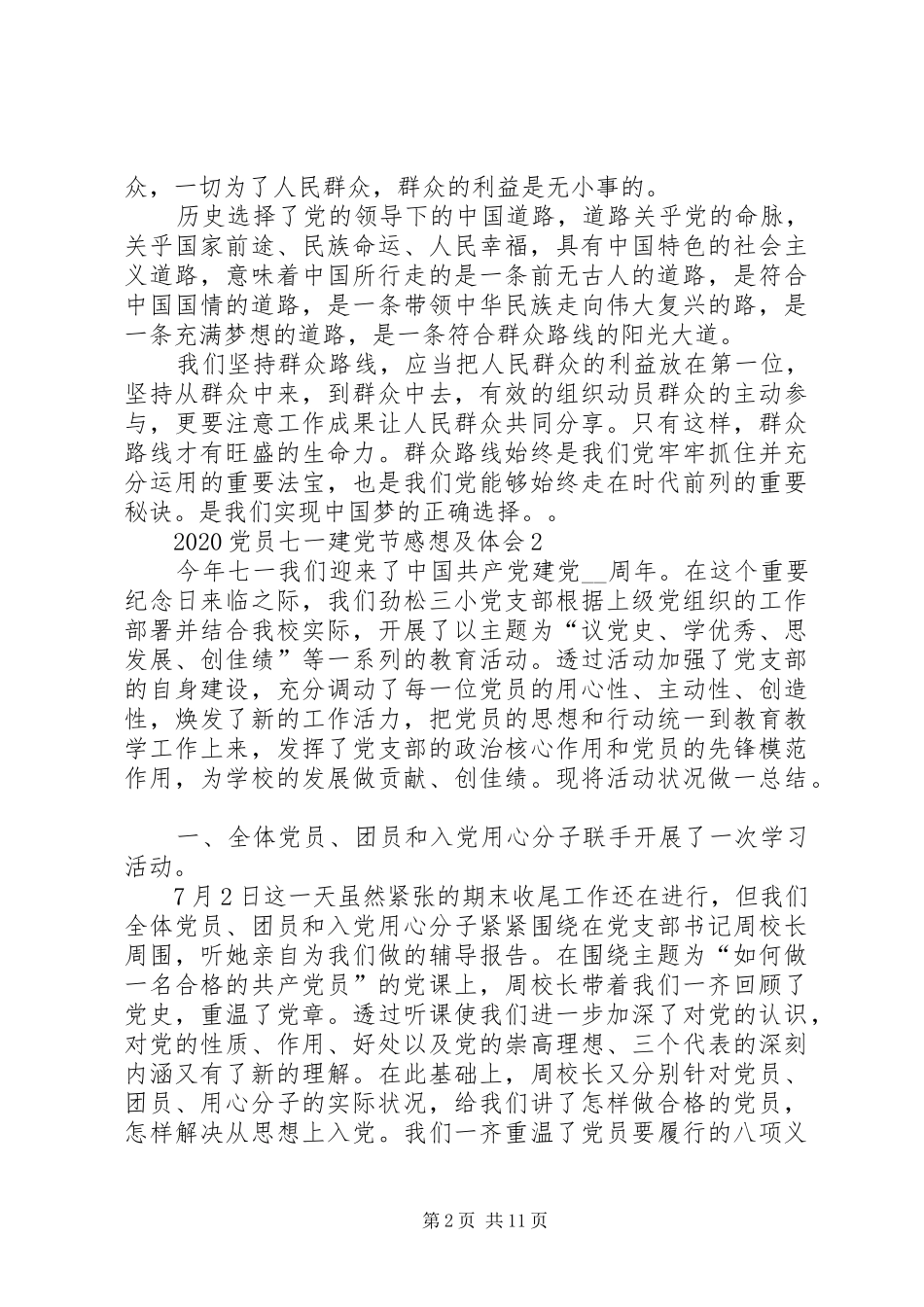20XX年党员七一建党节感想及体会多篇_第2页