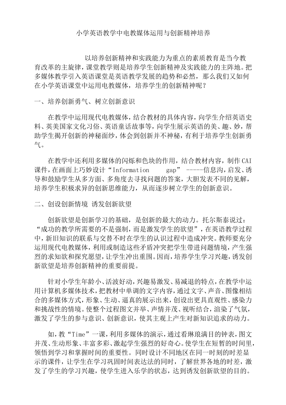 小学英语教学中电教媒体运用与创新精神培养_第1页