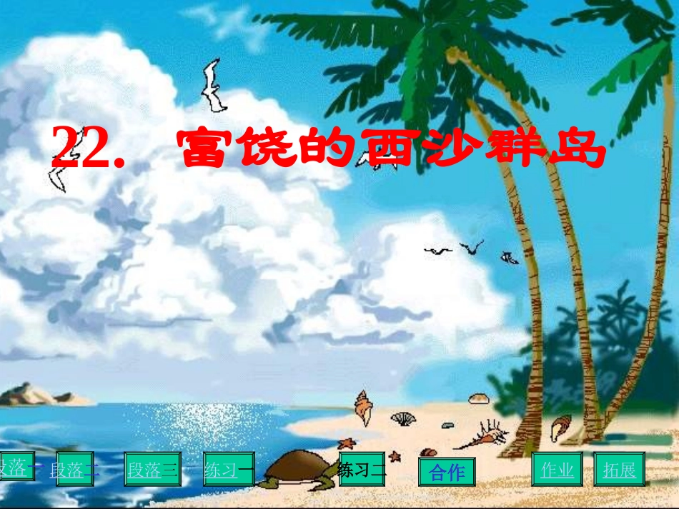 沪江小学资源网_22《富饶的西沙群岛》课件4_2013010833334394_605_第1页