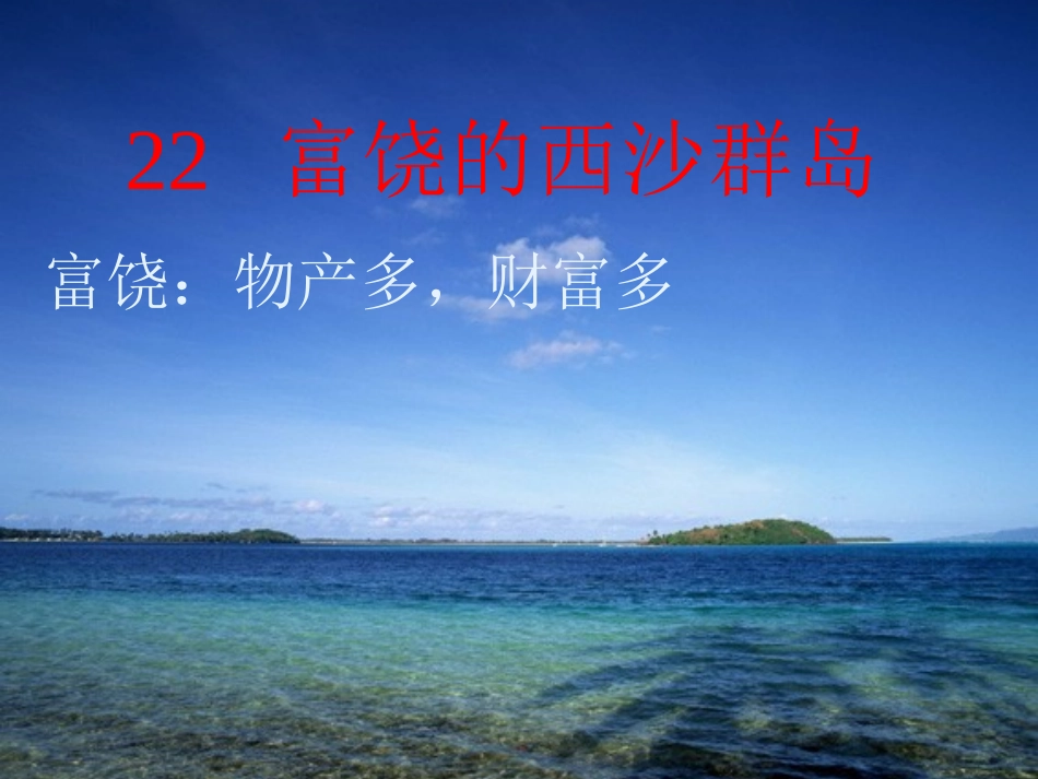 沪江小学资源网_22《富饶的西沙群岛》课件4_2013010833334394_605_第2页