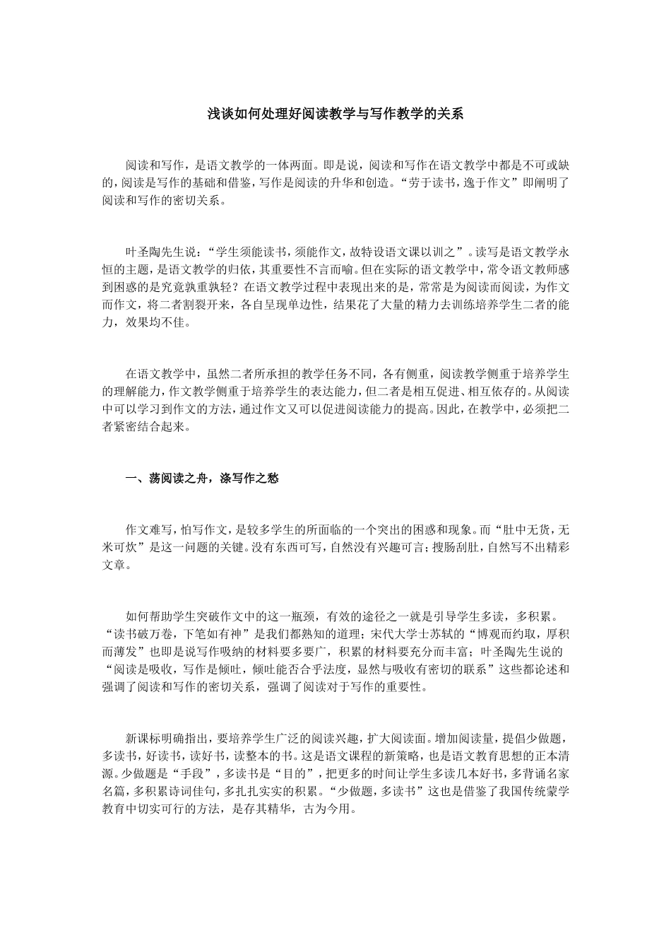 浅谈如何处理好阅读教学与写作教学的关系_第1页