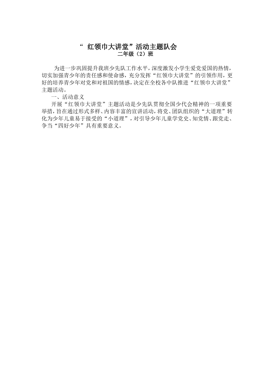 红领巾大讲堂二（2）_第1页